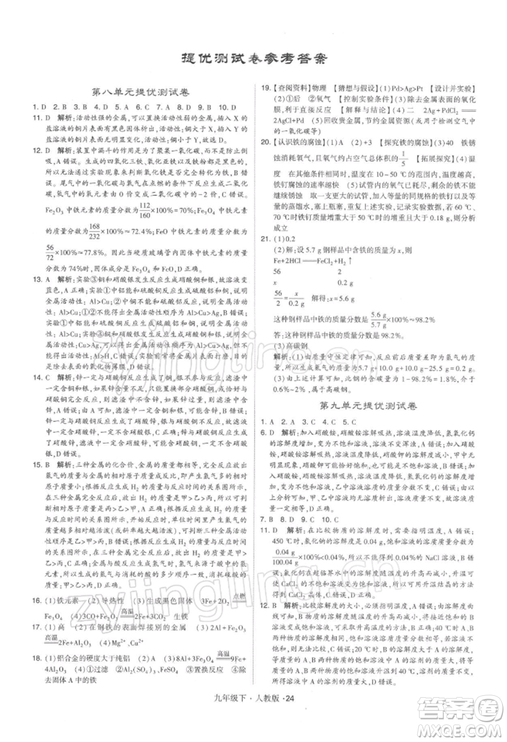新疆少年兒童出版社2022學霸題中題九年級下冊化學人教版參考答案