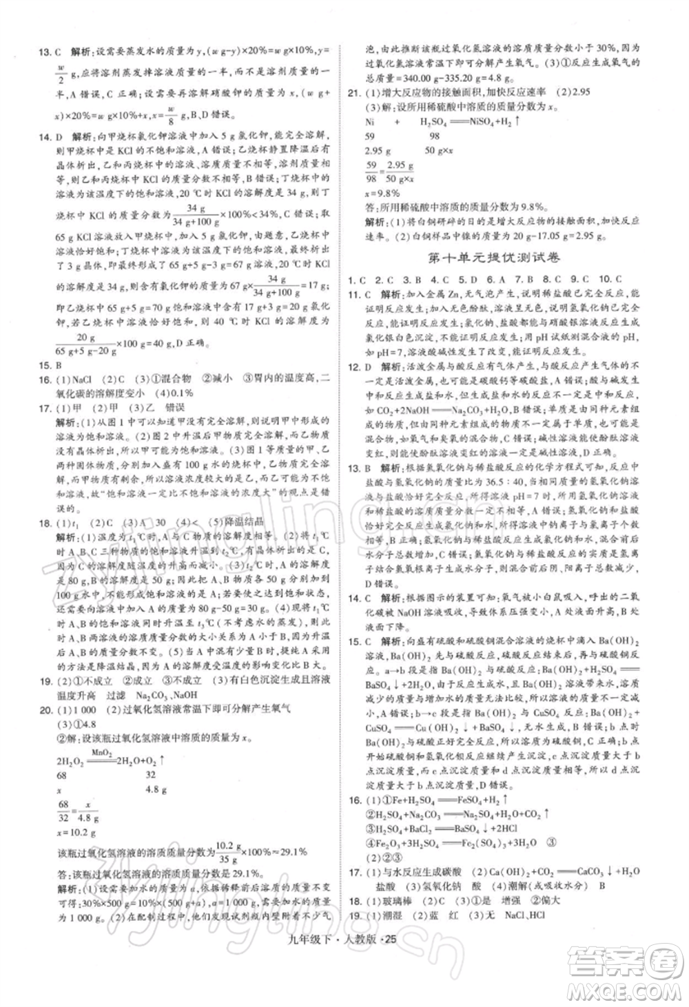 新疆少年兒童出版社2022學霸題中題九年級下冊化學人教版參考答案