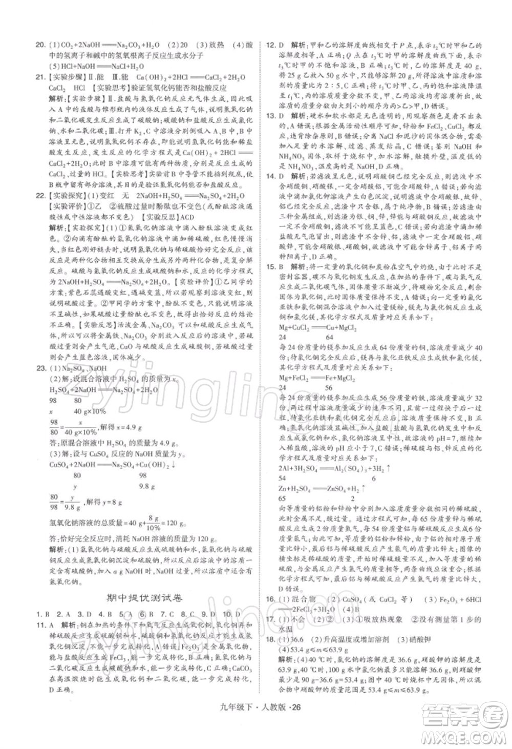 新疆少年兒童出版社2022學霸題中題九年級下冊化學人教版參考答案
