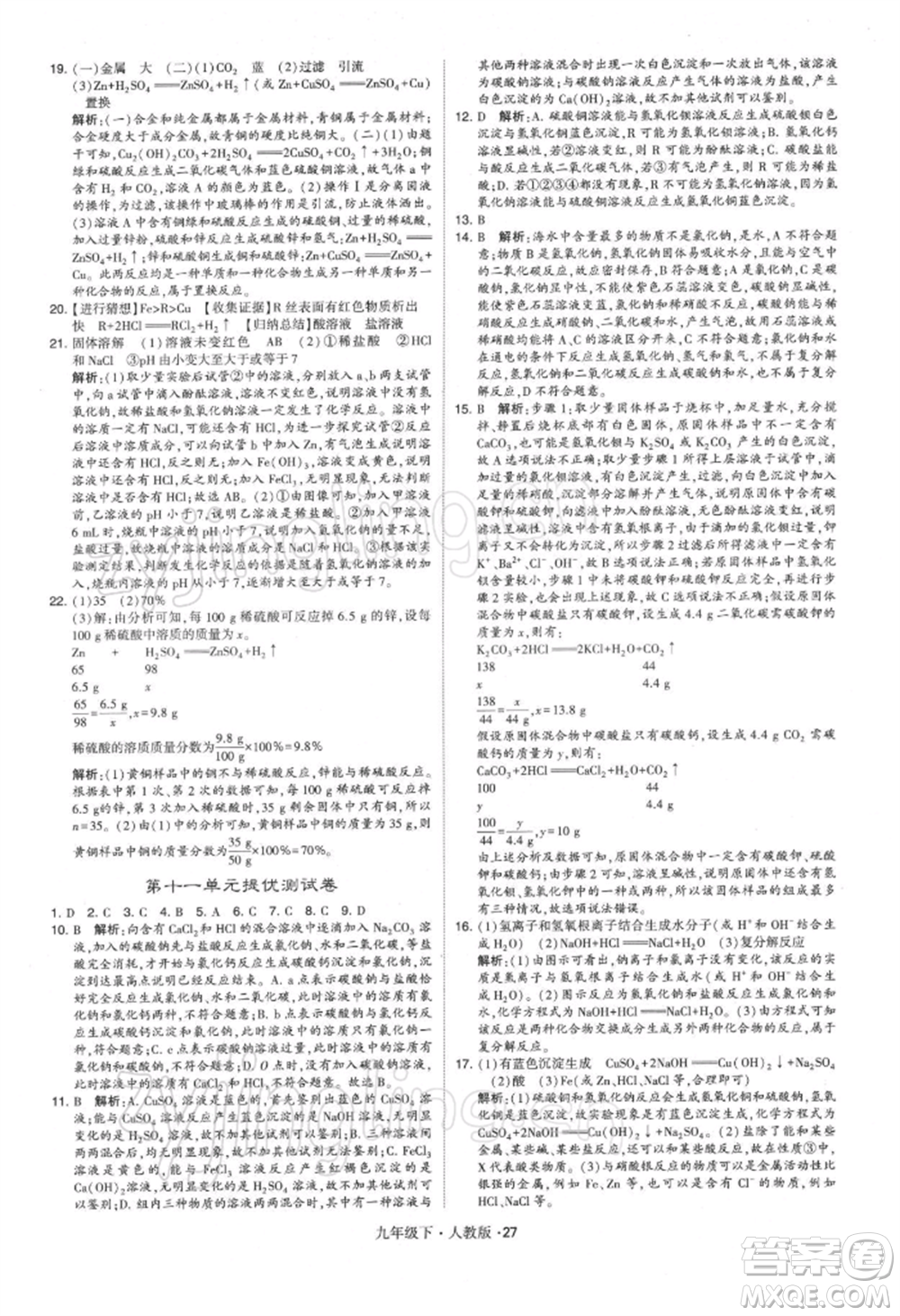新疆少年兒童出版社2022學霸題中題九年級下冊化學人教版參考答案