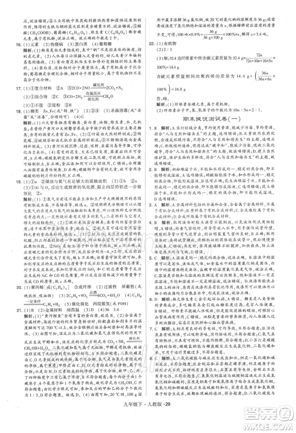 新疆少年兒童出版社2022學霸題中題九年級下冊化學人教版參考答案