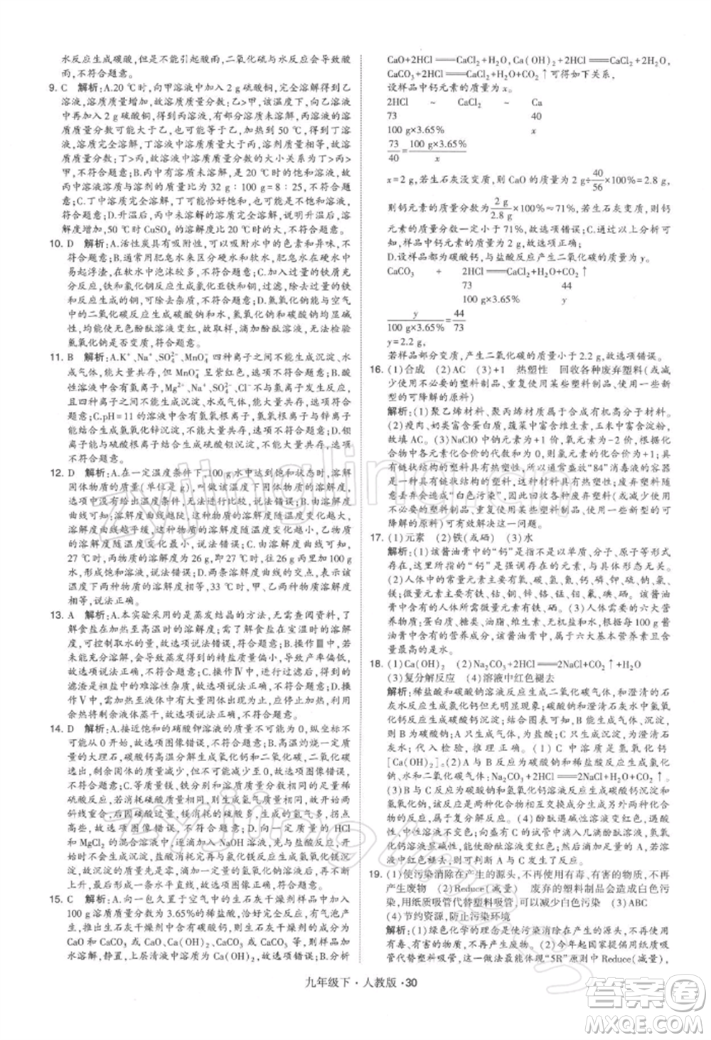 新疆少年兒童出版社2022學霸題中題九年級下冊化學人教版參考答案