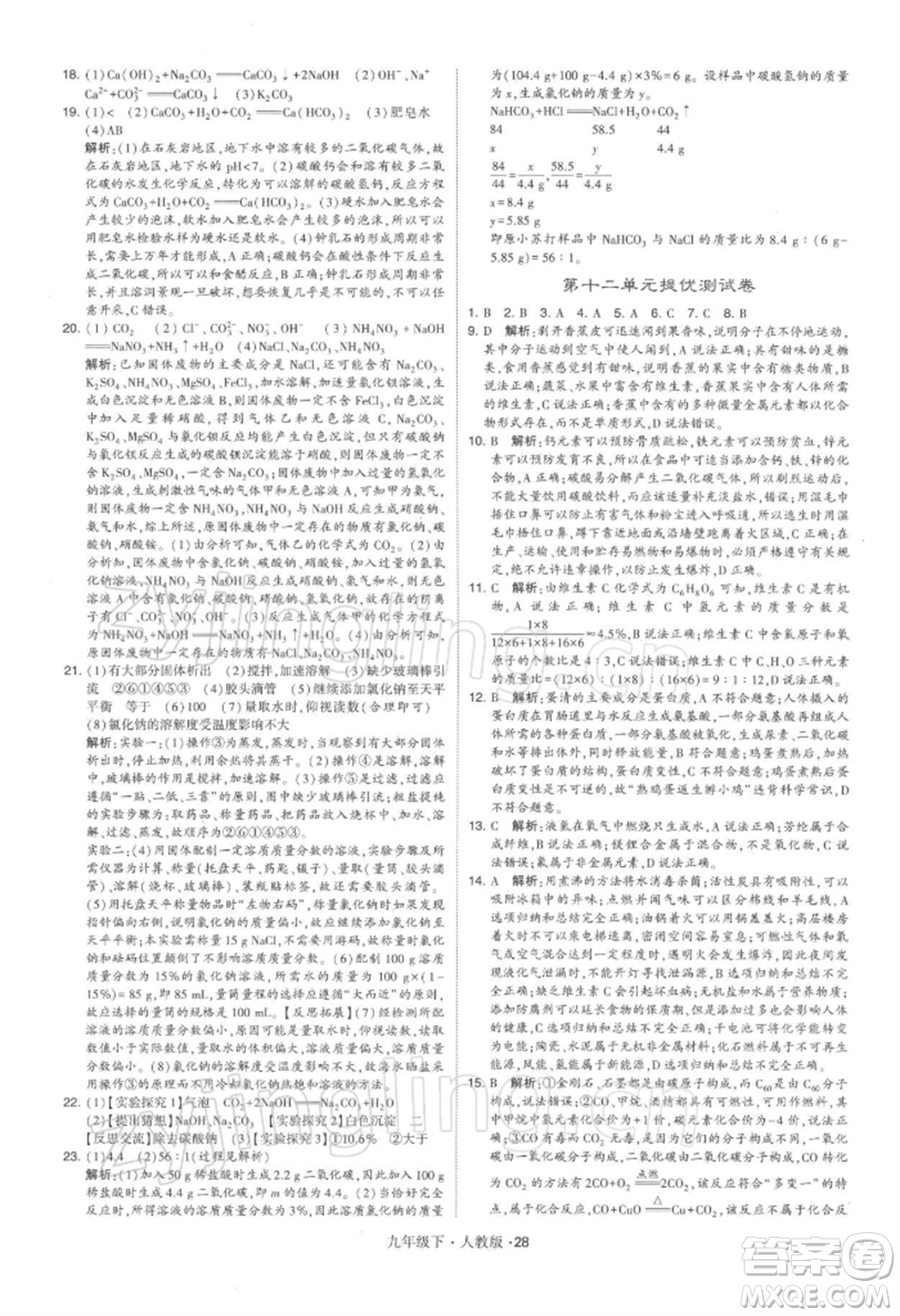 新疆少年兒童出版社2022學霸題中題九年級下冊化學人教版參考答案
