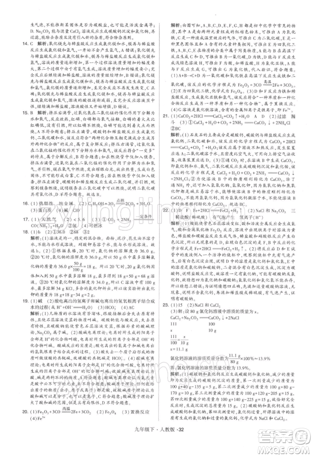 新疆少年兒童出版社2022學霸題中題九年級下冊化學人教版參考答案