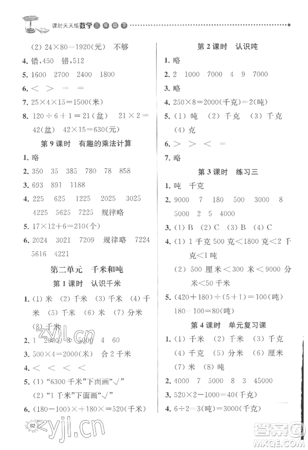 南京大學(xué)出版社2022課時天天練三年級下冊數(shù)學(xué)蘇教版參考答案
