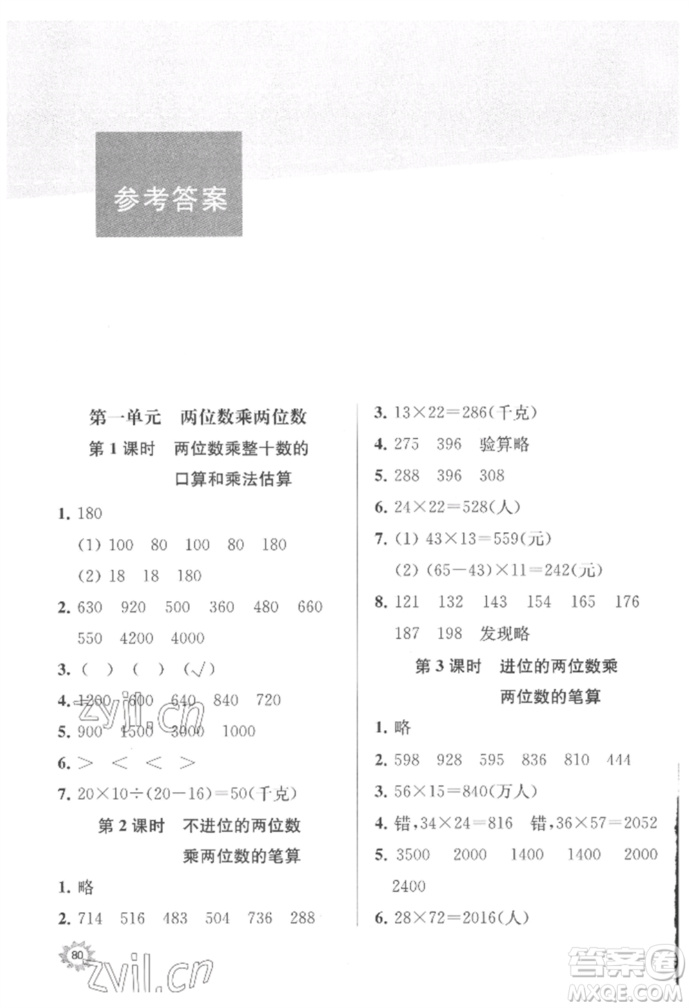 南京大學(xué)出版社2022課時天天練三年級下冊數(shù)學(xué)蘇教版參考答案