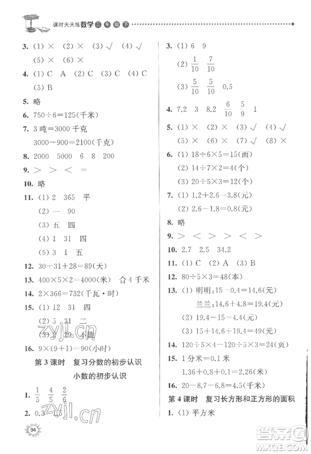 南京大學(xué)出版社2022課時天天練三年級下冊數(shù)學(xué)蘇教版參考答案