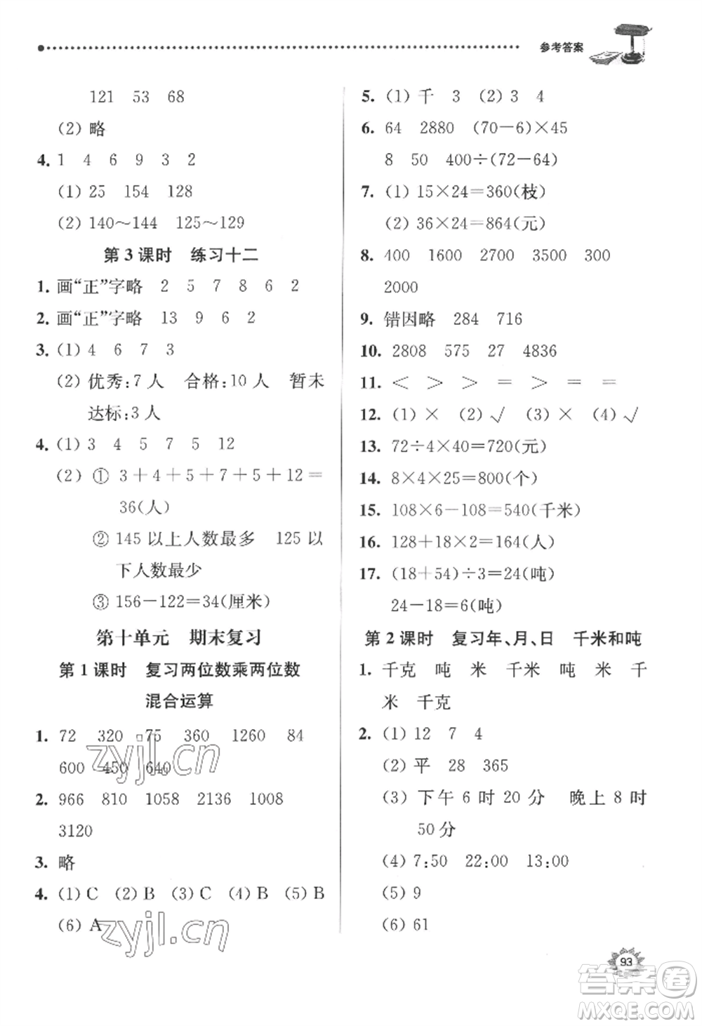 南京大學(xué)出版社2022課時天天練三年級下冊數(shù)學(xué)蘇教版參考答案
