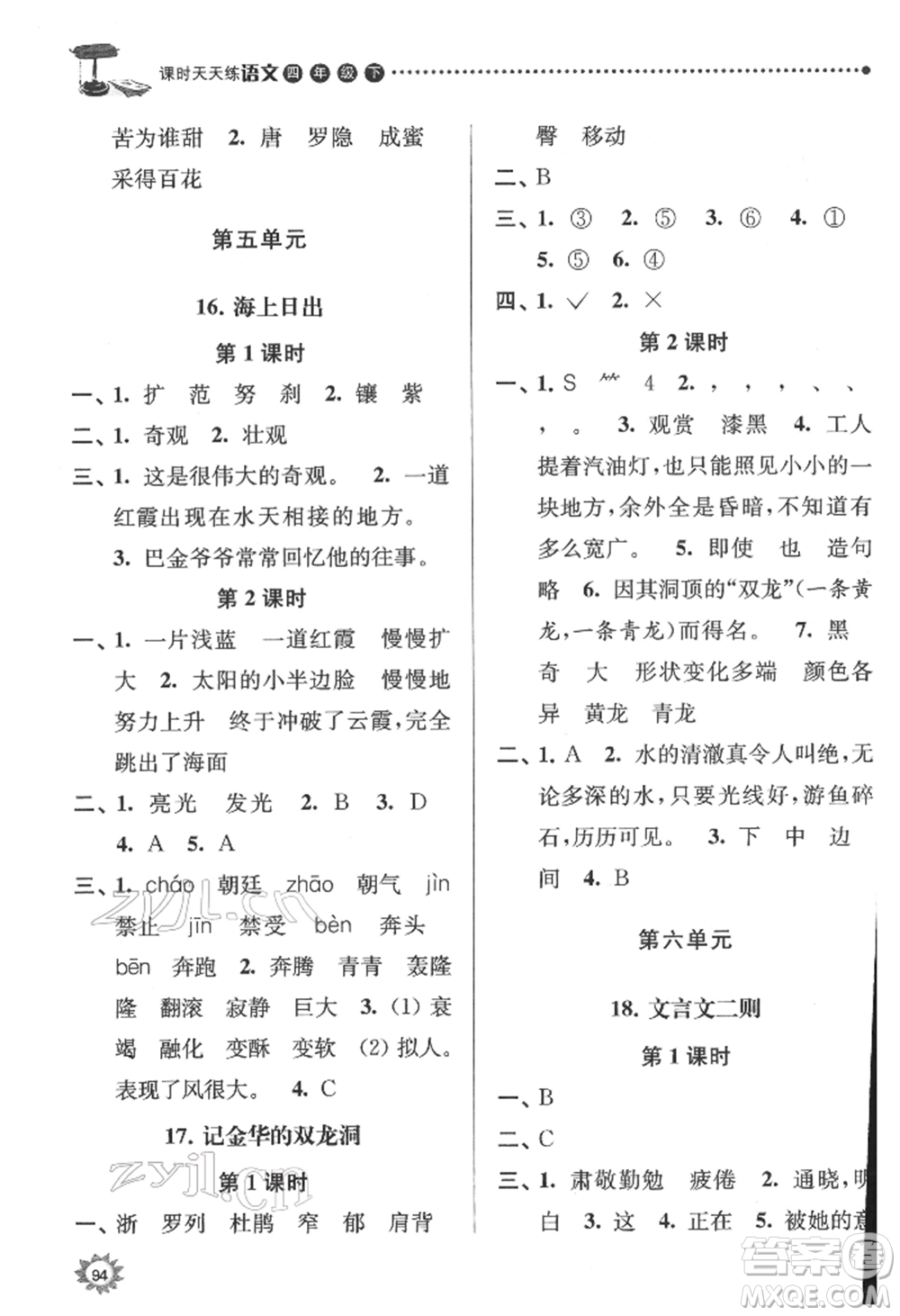 南京大學(xué)出版社2022課時天天練四年級下冊語文人教版參考答案