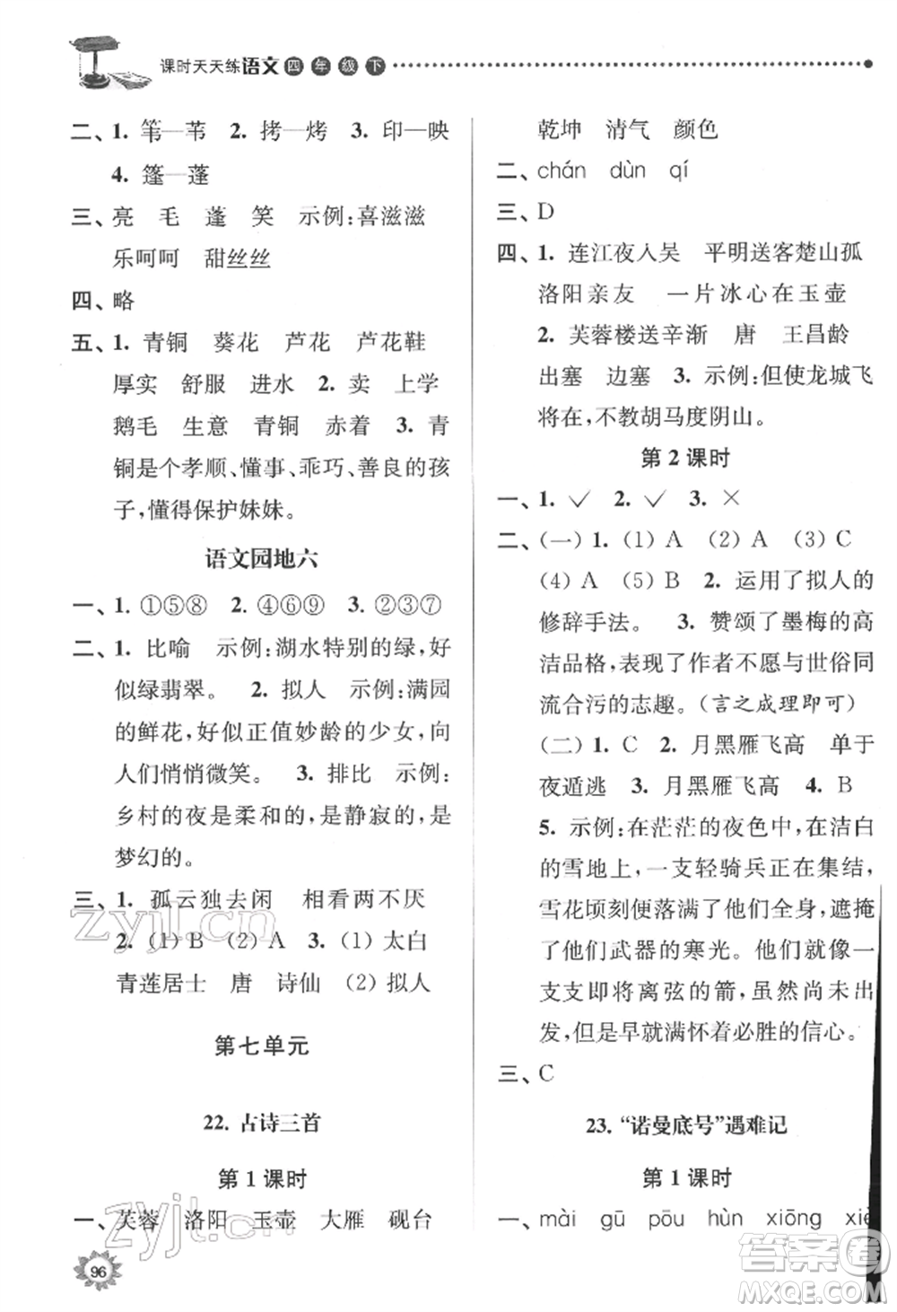 南京大學(xué)出版社2022課時天天練四年級下冊語文人教版參考答案
