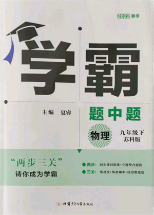 新疆少年兒童出版社2022學(xué)霸題中題九年級下冊物理蘇科版參考答案