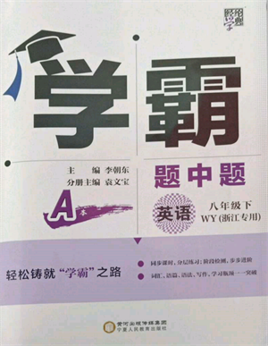 寧夏人民教育出版社2022經(jīng)綸學典學霸題中題八年級下冊英語外研版浙江專版參考答案