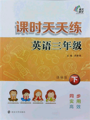 南京大學出版社2022課時天天練三年級下冊英語譯林版參考答案