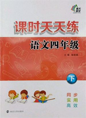 南京大學(xué)出版社2022課時天天練四年級下冊語文人教版參考答案