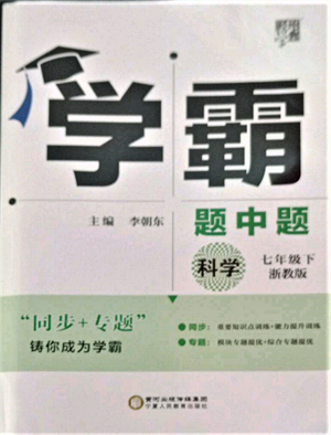 寧夏人民教育出版社2022經(jīng)綸學典學霸題中題七年級下冊科學浙教版參考答案