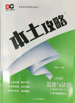 延邊大學出版社2022本土攻略八年級下冊道德與法治人教版參考答案