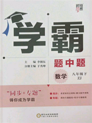 寧夏人民教育出版社2022經(jīng)綸學典學霸題中題八年級下冊數(shù)學浙教版參考答案