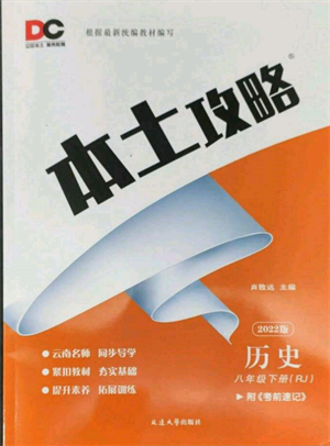延邊大學(xué)出版社2022本土攻略八年級(jí)下冊(cè)歷史人教版參考答案