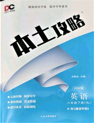 延邊大學(xué)出版社2022本土攻略八年級(jí)下冊(cè)英語(yǔ)人教版參考答案
