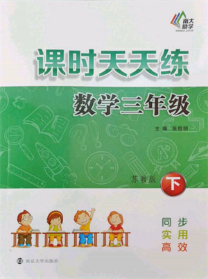 南京大學(xué)出版社2022課時天天練三年級下冊數(shù)學(xué)蘇教版參考答案