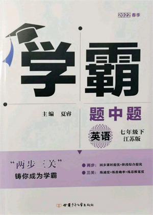 新疆少年兒童出版社2022學(xué)霸題中題七年級下冊英語江蘇版參考答案