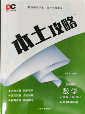 延邊大學出版社2022本土攻略八年級下冊數(shù)學人教版參考答案