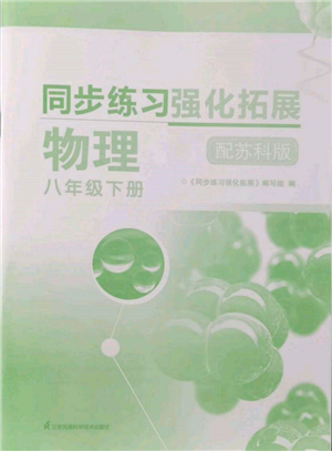 江蘇鳳凰科學技術(shù)出版社2022同步練習強化拓展八年級下冊物理蘇科版參考答案