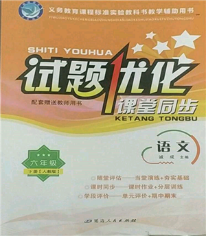延邊人民出版社2022試題優(yōu)化課堂同步六年級(jí)下冊語文人教版參考答案