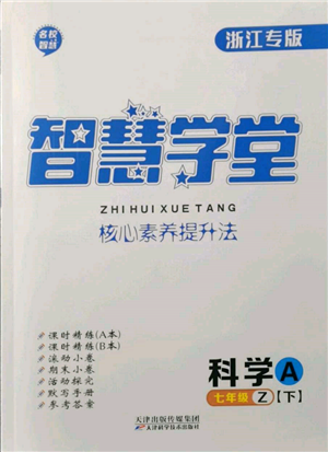 天津科學技術出版社2022智慧學堂核心素養(yǎng)提升法A本七年級下冊科學浙教版浙江專版參考答案