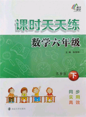 南京大學(xué)出版社2022課時(shí)天天練六年級(jí)下冊(cè)數(shù)學(xué)蘇教版參考答案