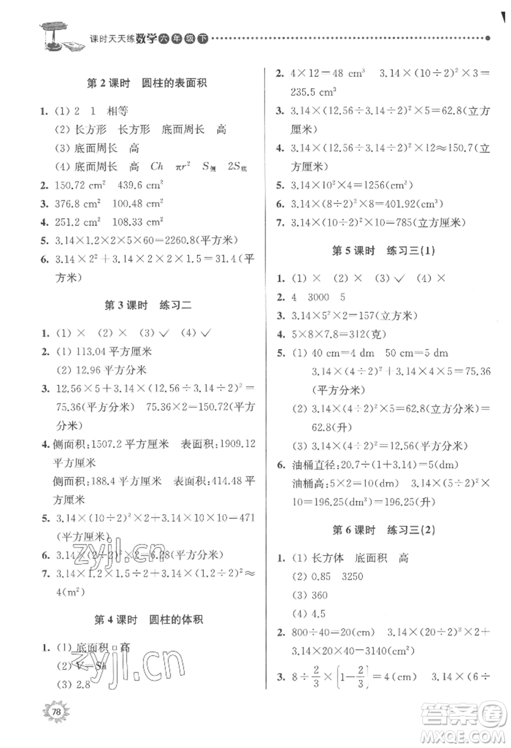 南京大學(xué)出版社2022課時(shí)天天練六年級(jí)下冊(cè)數(shù)學(xué)蘇教版參考答案