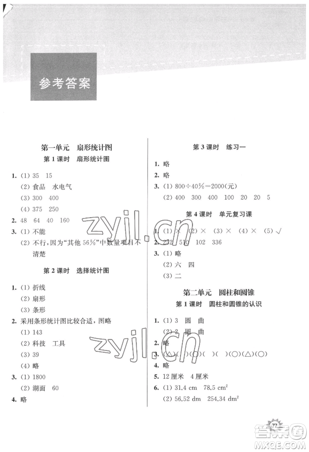 南京大學(xué)出版社2022課時(shí)天天練六年級(jí)下冊(cè)數(shù)學(xué)蘇教版參考答案