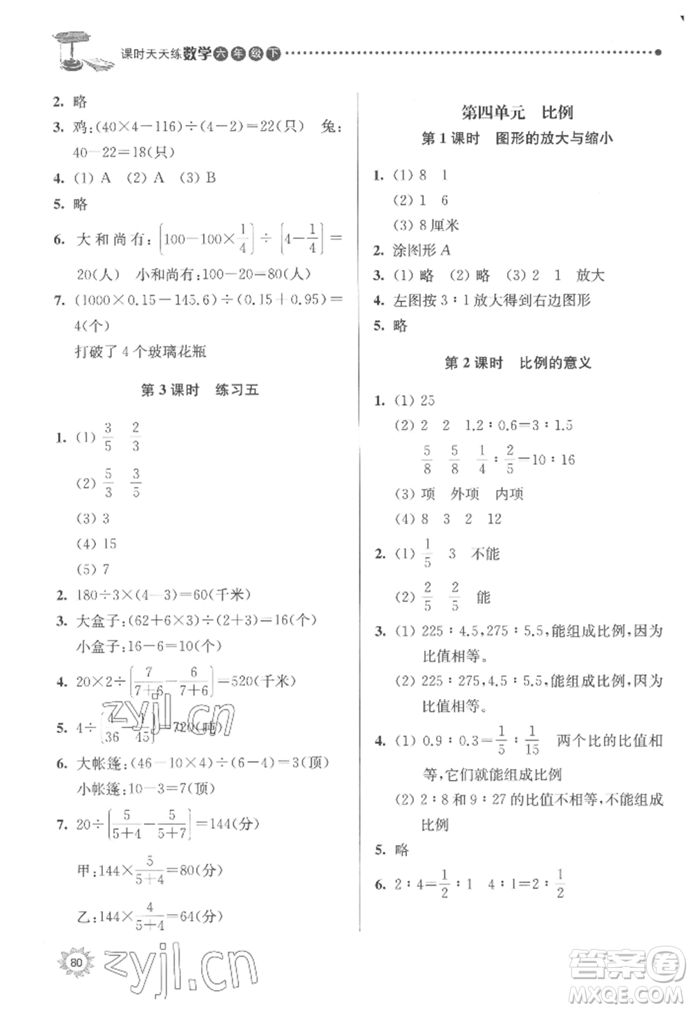 南京大學(xué)出版社2022課時(shí)天天練六年級(jí)下冊(cè)數(shù)學(xué)蘇教版參考答案