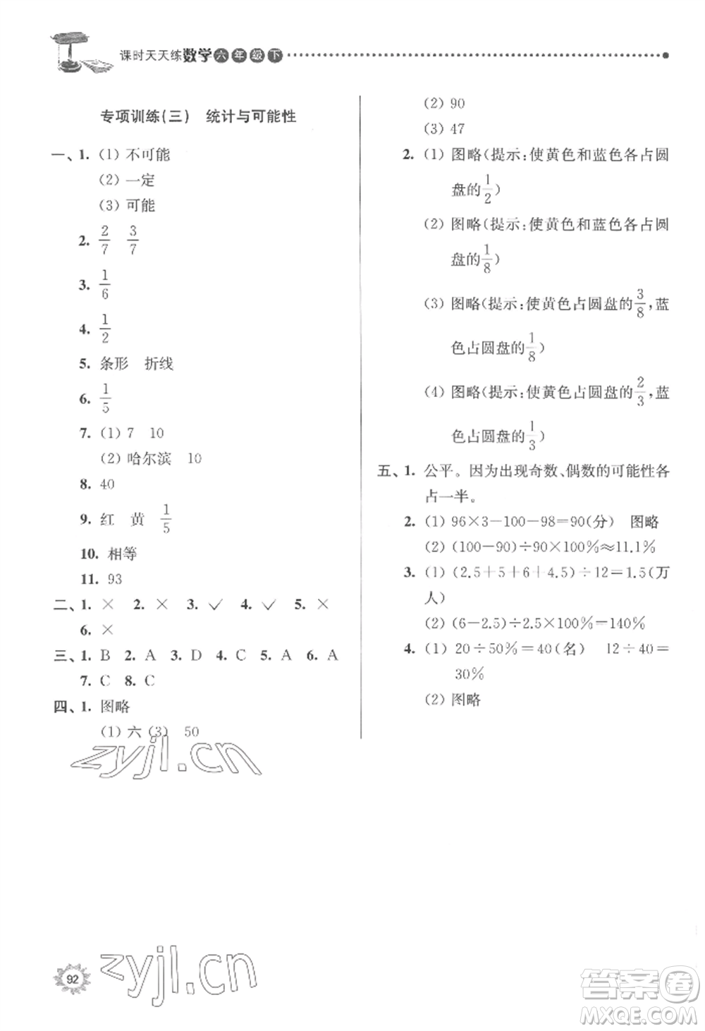南京大學(xué)出版社2022課時(shí)天天練六年級(jí)下冊(cè)數(shù)學(xué)蘇教版參考答案