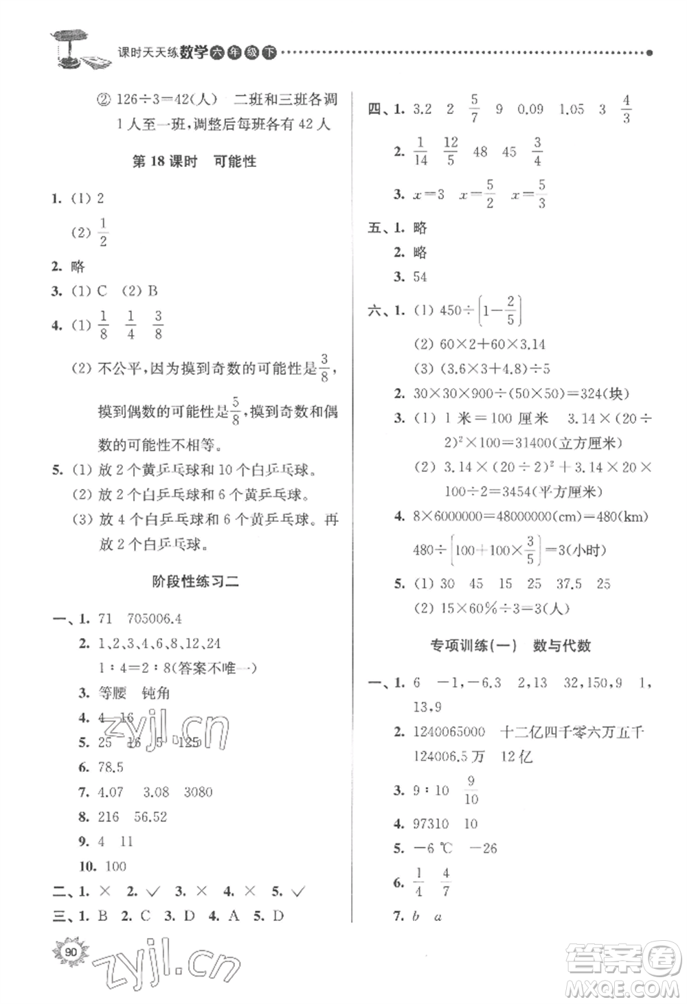 南京大學(xué)出版社2022課時(shí)天天練六年級(jí)下冊(cè)數(shù)學(xué)蘇教版參考答案