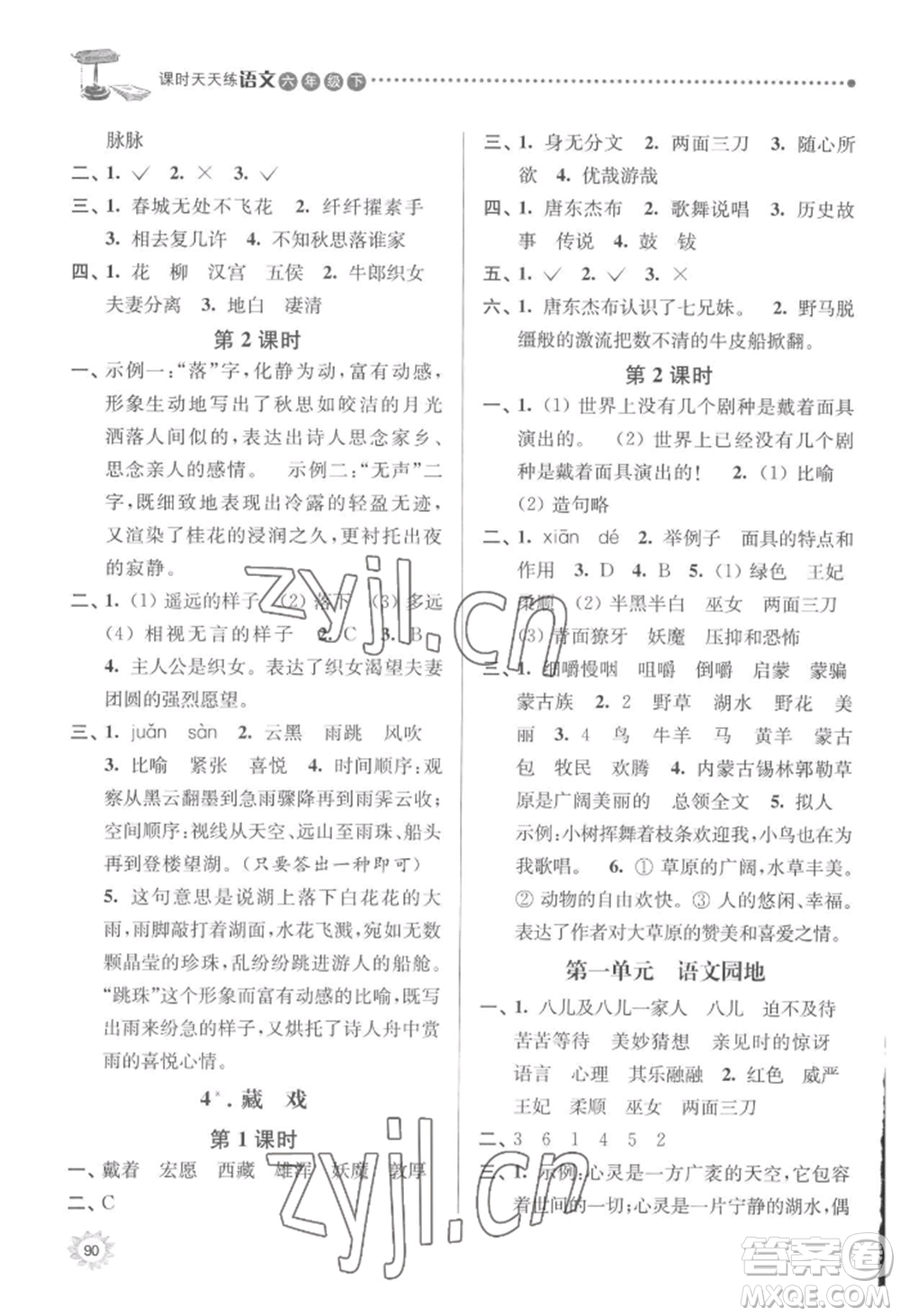 南京大學出版社2022課時天天練六年級下冊語文人教版參考答案