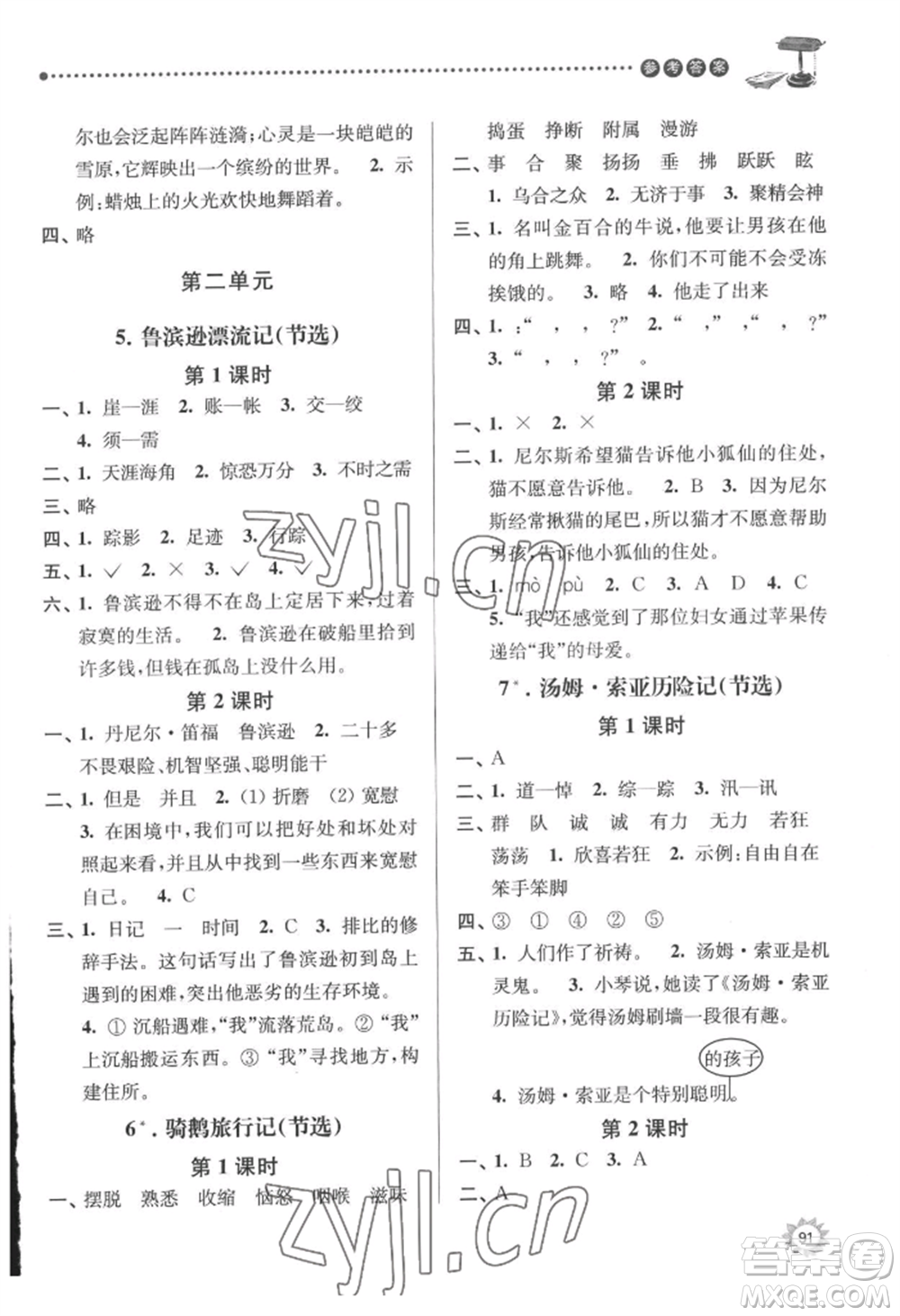 南京大學出版社2022課時天天練六年級下冊語文人教版參考答案