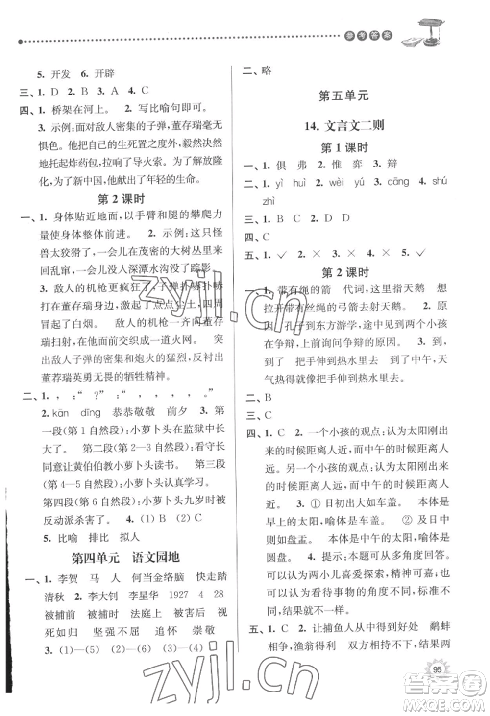 南京大學出版社2022課時天天練六年級下冊語文人教版參考答案
