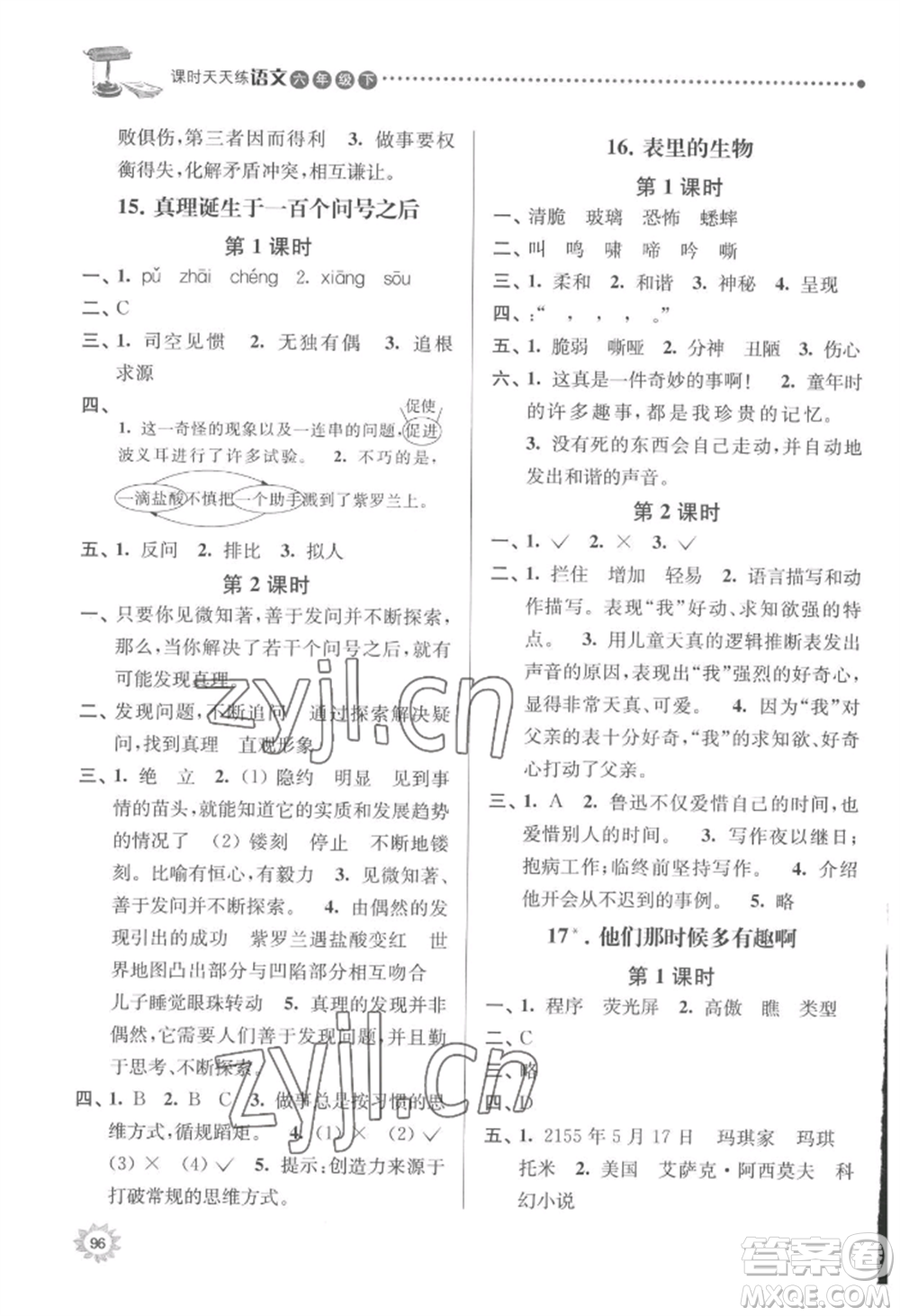 南京大學出版社2022課時天天練六年級下冊語文人教版參考答案