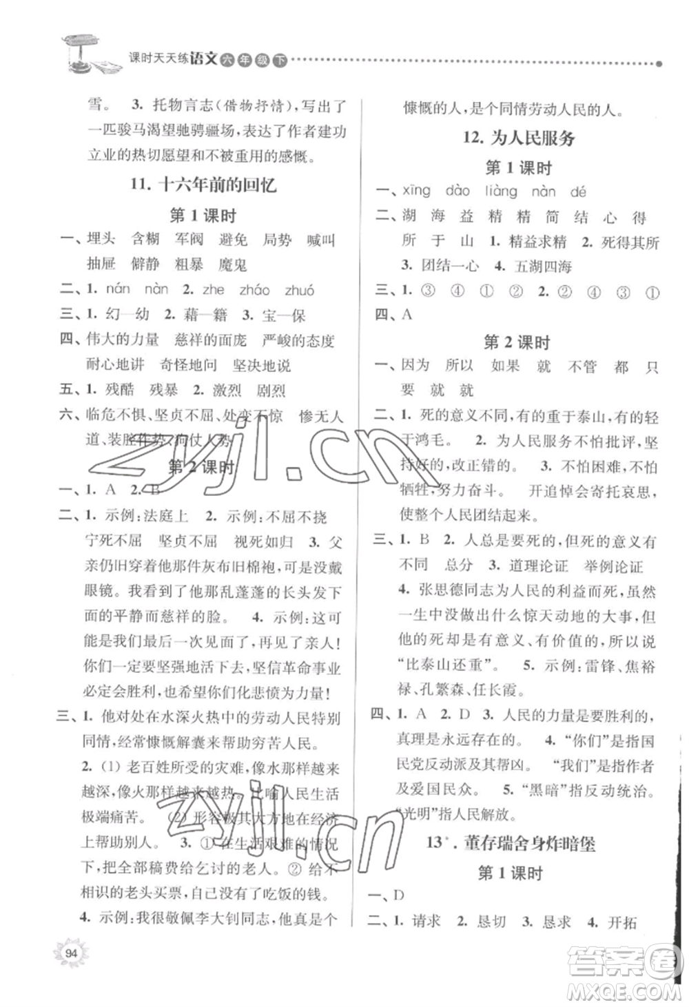 南京大學出版社2022課時天天練六年級下冊語文人教版參考答案