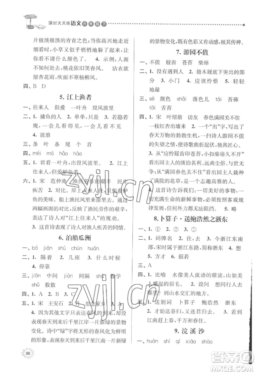 南京大學出版社2022課時天天練六年級下冊語文人教版參考答案