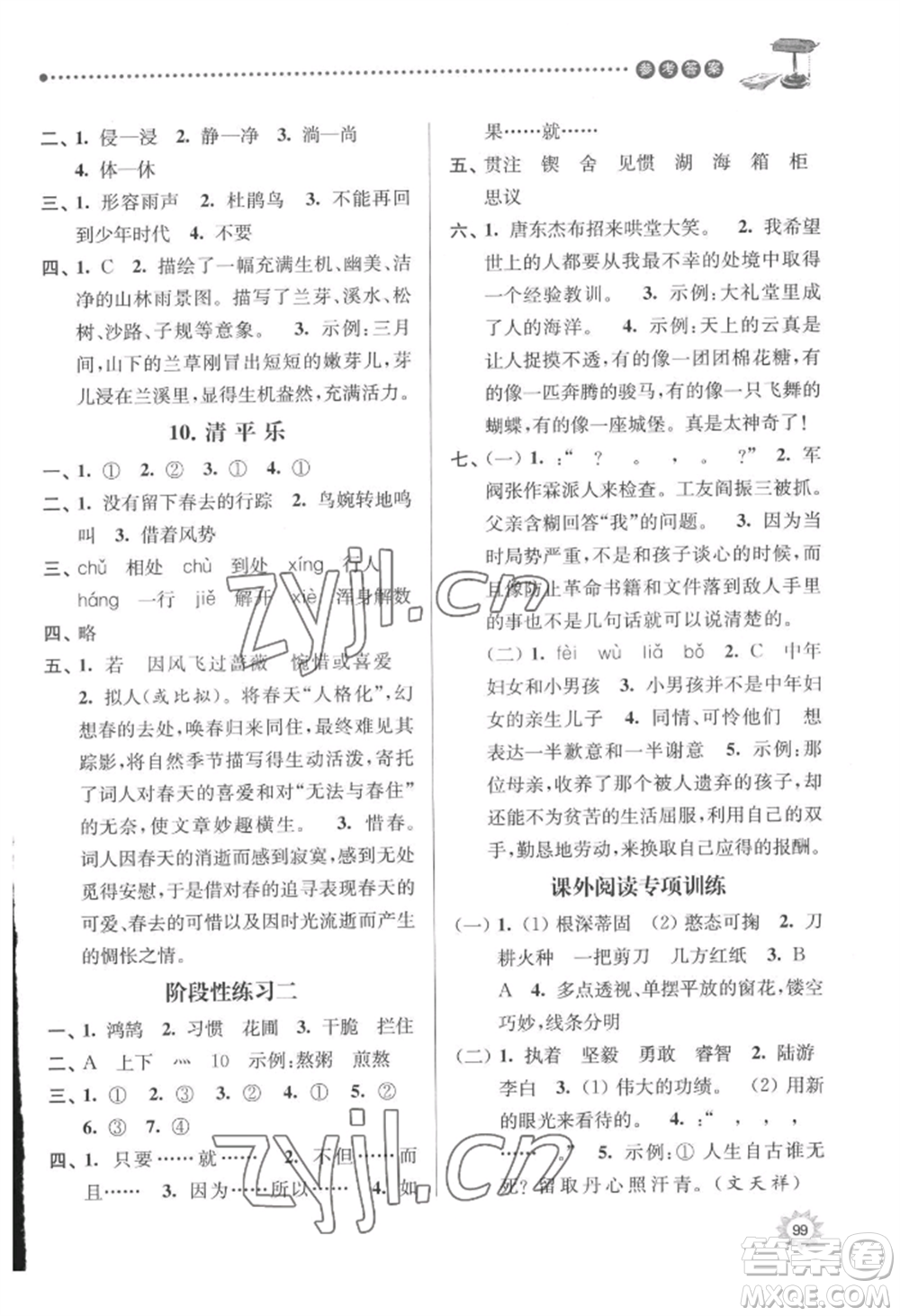 南京大學出版社2022課時天天練六年級下冊語文人教版參考答案