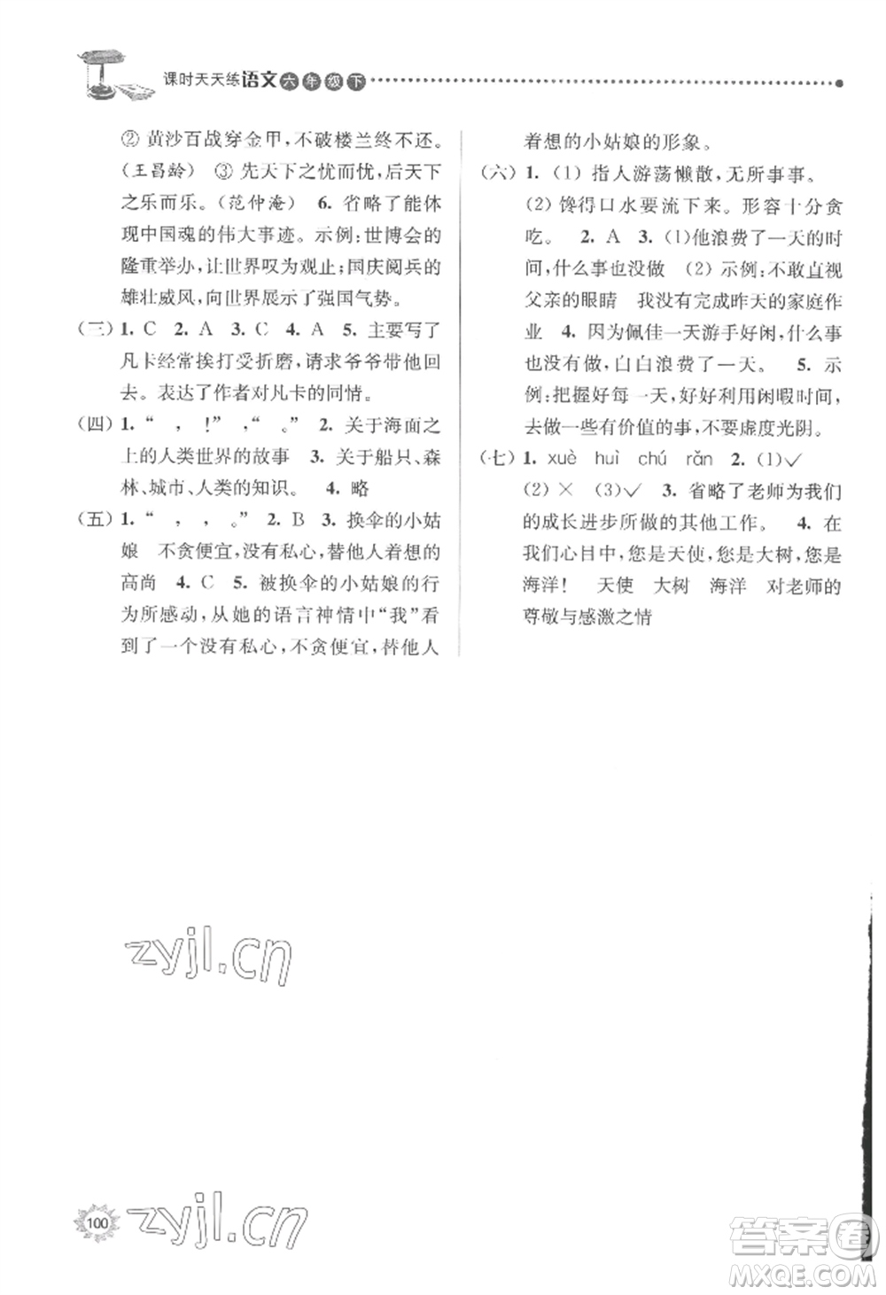 南京大學出版社2022課時天天練六年級下冊語文人教版參考答案