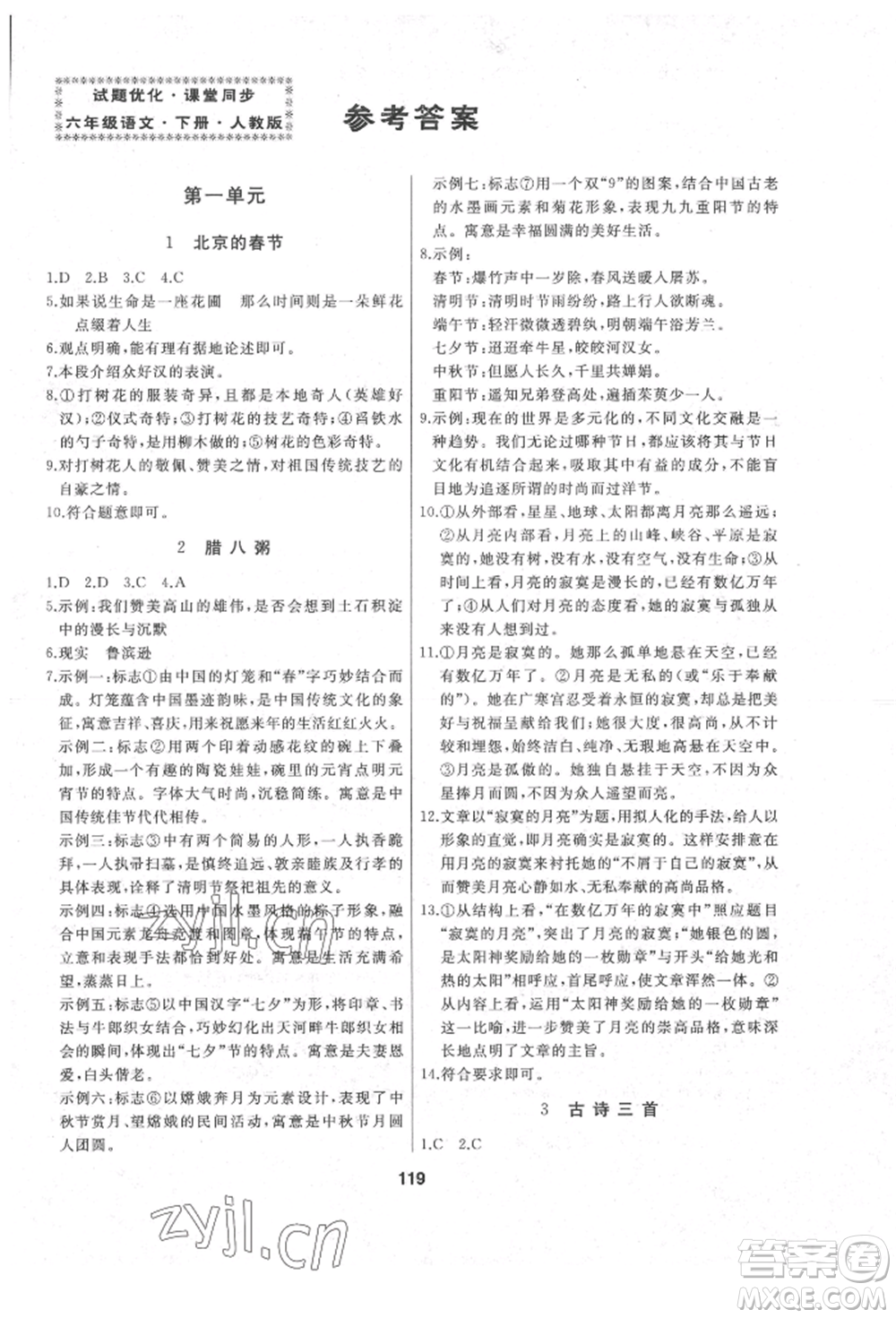 延邊人民出版社2022試題優(yōu)化課堂同步六年級(jí)下冊語文人教版參考答案
