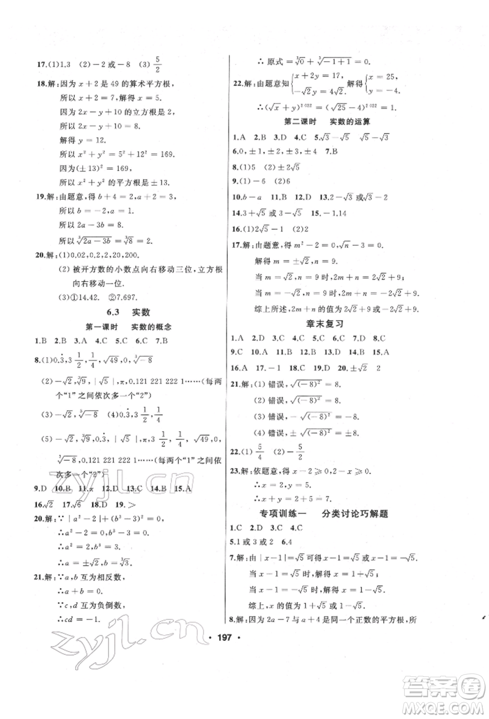 延邊人民出版社2022試題優(yōu)化課堂同步七年級(jí)下冊(cè)數(shù)學(xué)人教版參考答案