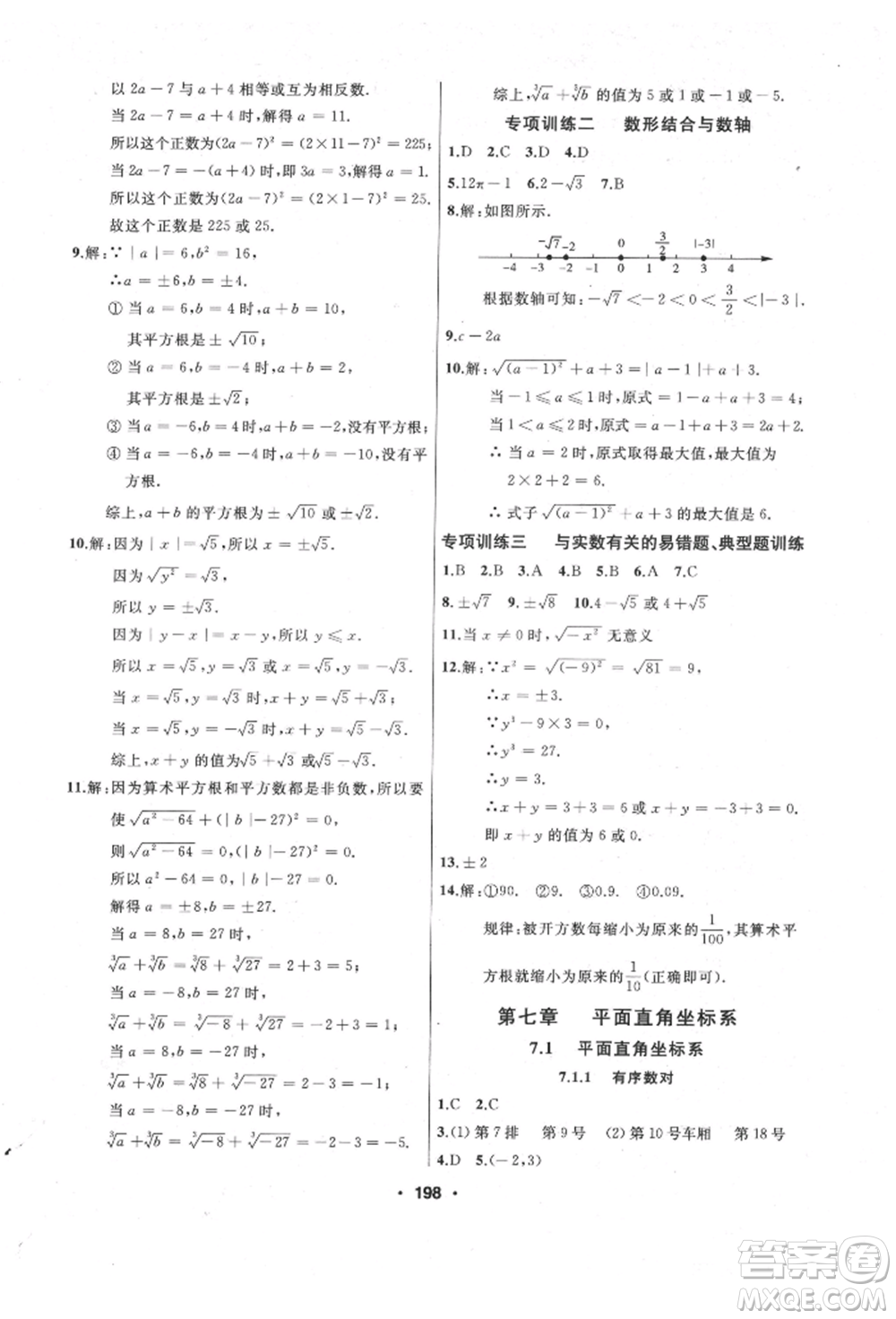 延邊人民出版社2022試題優(yōu)化課堂同步七年級(jí)下冊(cè)數(shù)學(xué)人教版參考答案