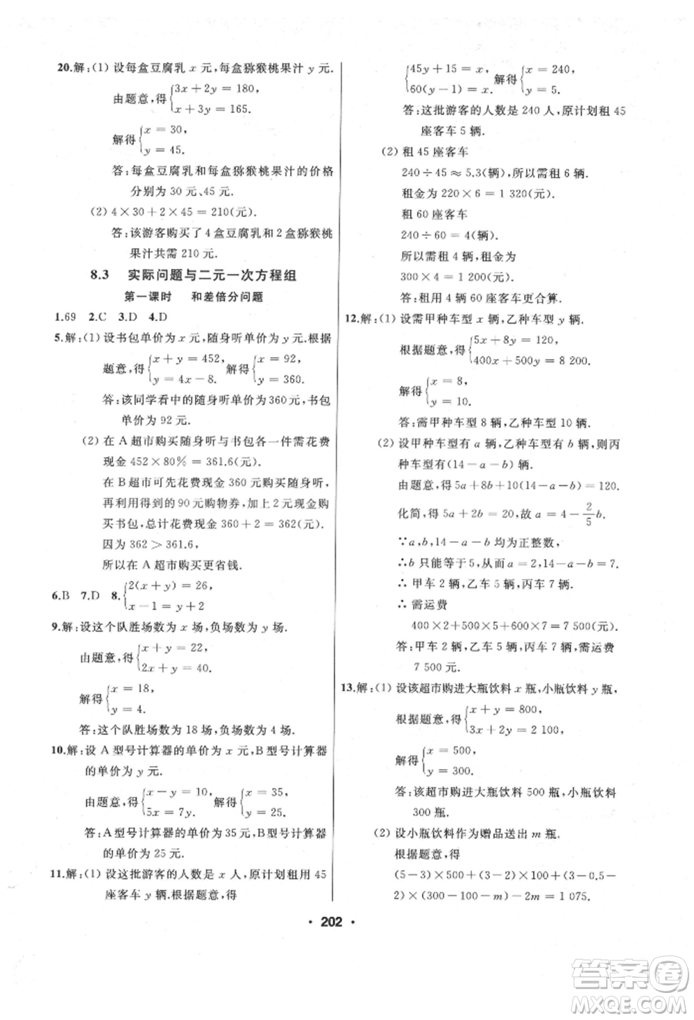 延邊人民出版社2022試題優(yōu)化課堂同步七年級(jí)下冊(cè)數(shù)學(xué)人教版參考答案