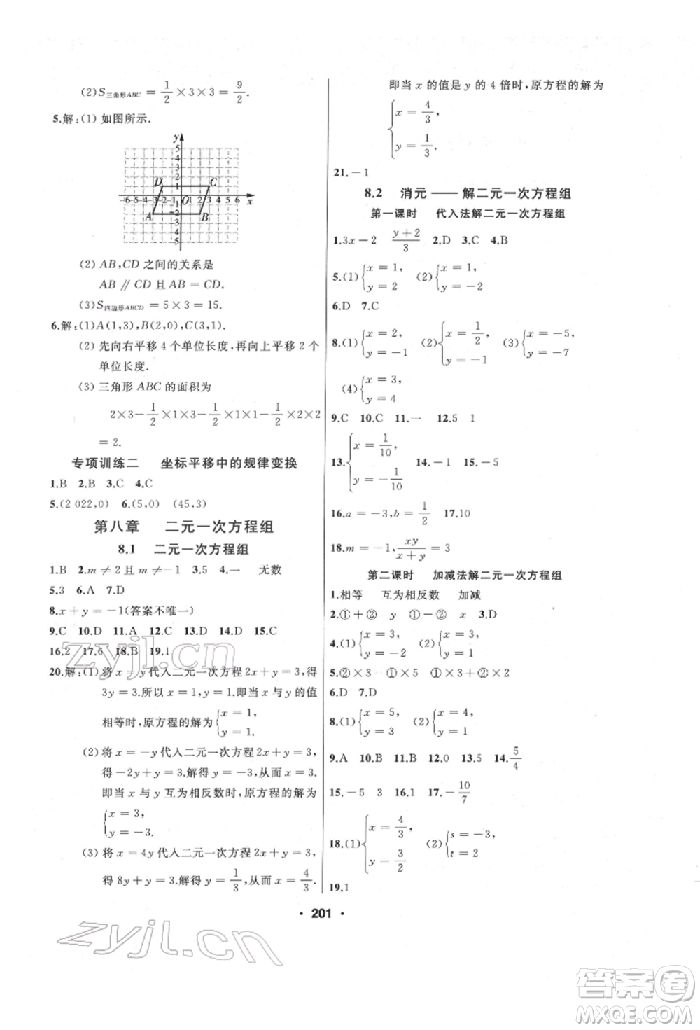 延邊人民出版社2022試題優(yōu)化課堂同步七年級(jí)下冊(cè)數(shù)學(xué)人教版參考答案
