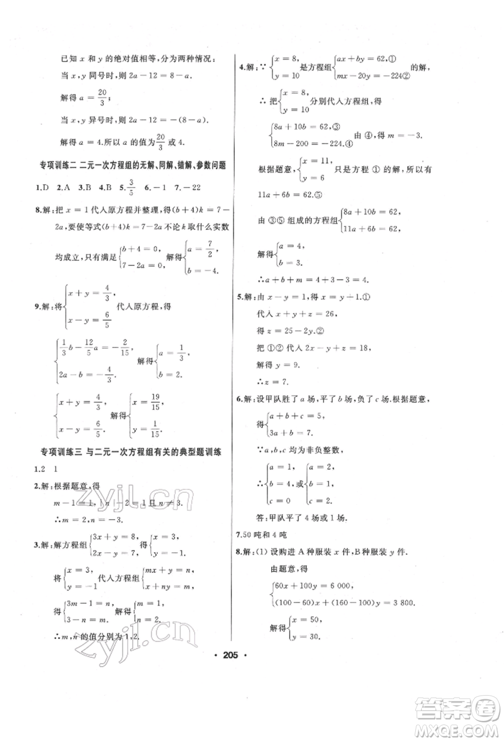 延邊人民出版社2022試題優(yōu)化課堂同步七年級(jí)下冊(cè)數(shù)學(xué)人教版參考答案