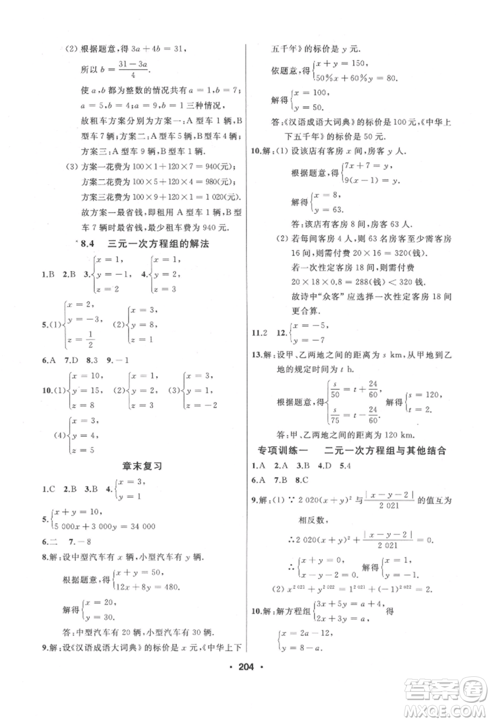 延邊人民出版社2022試題優(yōu)化課堂同步七年級(jí)下冊(cè)數(shù)學(xué)人教版參考答案